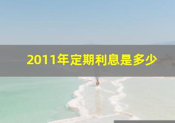 2011年定期利息是多少