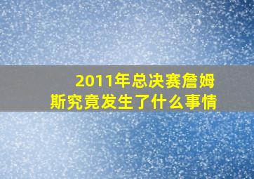 2011年总决赛詹姆斯究竟发生了什么事情