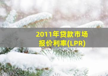 2011年贷款市场报价利率(LPR)