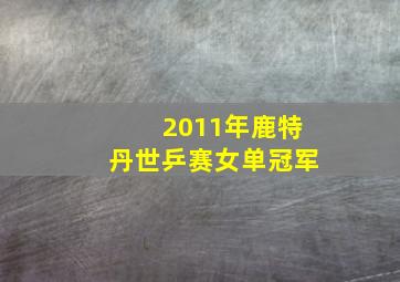 2011年鹿特丹世乒赛女单冠军