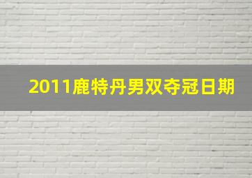 2011鹿特丹男双夺冠日期