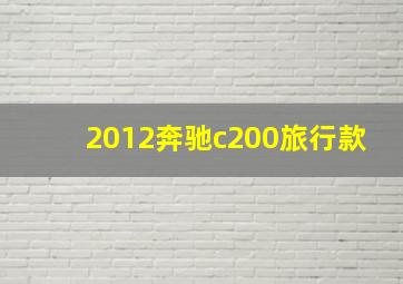 2012奔驰c200旅行款