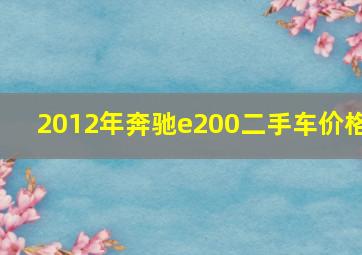 2012年奔驰e200二手车价格