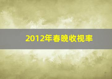 2012年春晚收视率