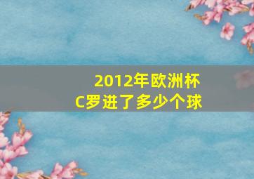 2012年欧洲杯C罗进了多少个球