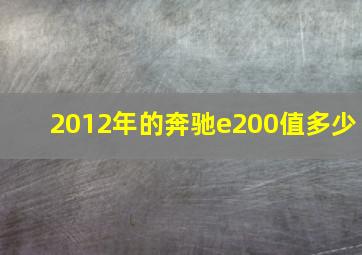 2012年的奔驰e200值多少