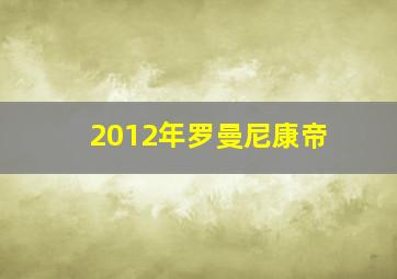 2012年罗曼尼康帝