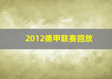 2012德甲联赛回放