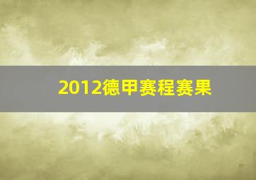 2012德甲赛程赛果