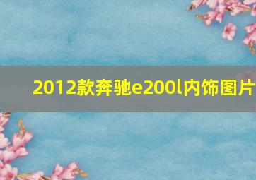 2012款奔驰e200l内饰图片