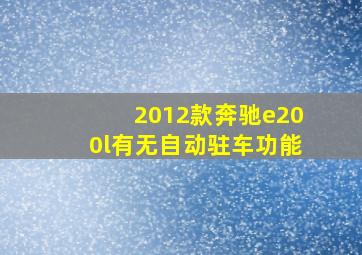 2012款奔驰e200l有无自动驻车功能