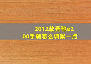 2012款奔驰e200手刹怎么调紧一点