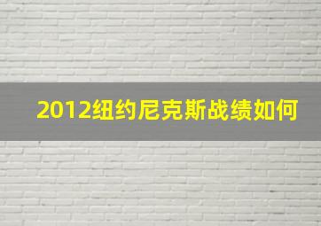 2012纽约尼克斯战绩如何