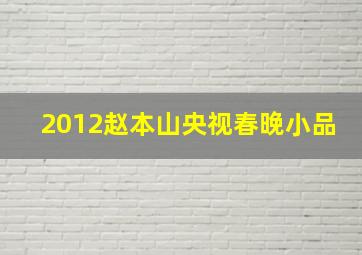 2012赵本山央视春晚小品