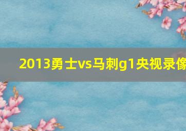 2013勇士vs马刺g1央视录像