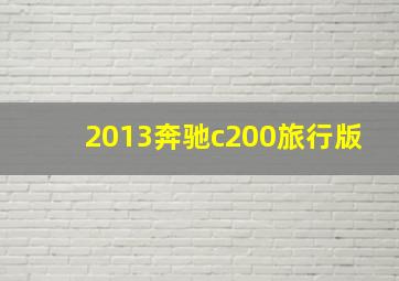 2013奔驰c200旅行版