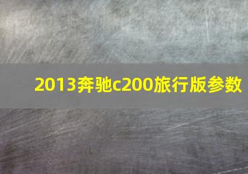 2013奔驰c200旅行版参数