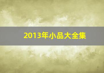 2013年小品大全集