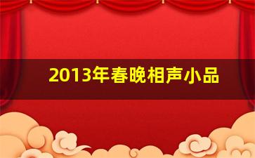 2013年春晚相声小品