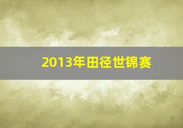 2013年田径世锦赛