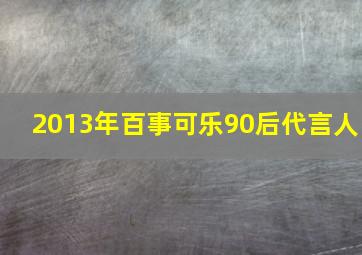 2013年百事可乐90后代言人