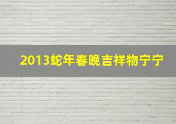 2013蛇年春晚吉祥物宁宁