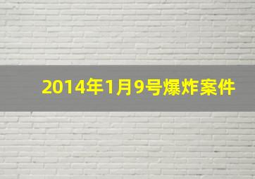 2014年1月9号爆炸案件