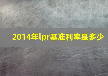 2014年lpr基准利率是多少