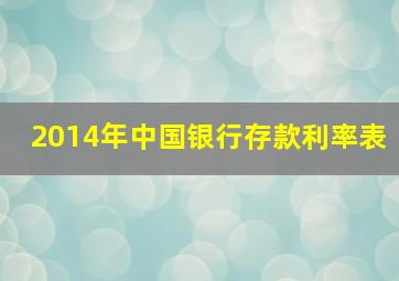 2014年中国银行存款利率表