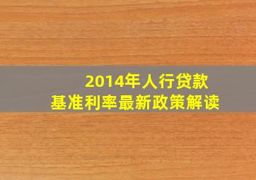 2014年人行贷款基准利率最新政策解读