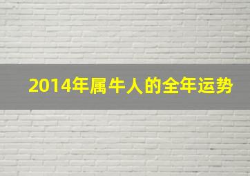 2014年属牛人的全年运势