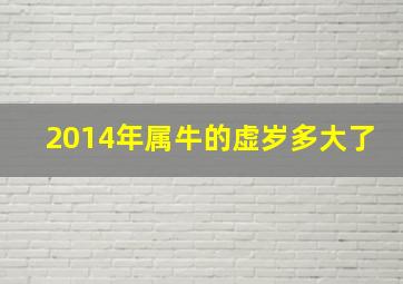 2014年属牛的虚岁多大了