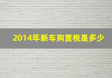 2014年新车购置税是多少