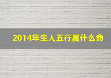 2014年生人五行属什么命