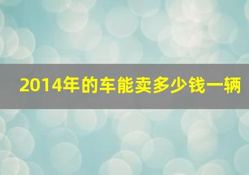 2014年的车能卖多少钱一辆