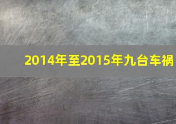 2014年至2015年九台车祸