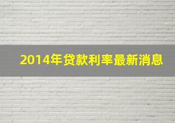 2014年贷款利率最新消息