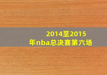 2014至2015年nba总决赛第六场