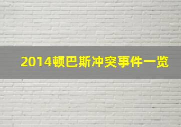 2014顿巴斯冲突事件一览