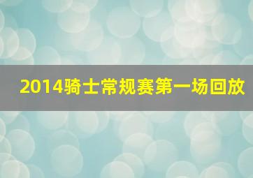 2014骑士常规赛第一场回放