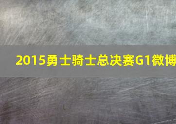 2015勇士骑士总决赛G1微博