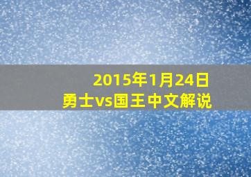 2015年1月24日勇士vs国王中文解说