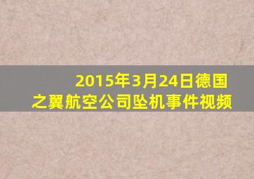 2015年3月24日德国之翼航空公司坠机事件视频