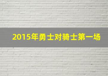 2015年勇士对骑士第一场