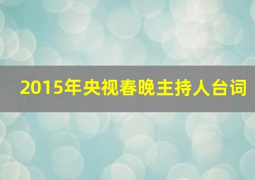 2015年央视春晚主持人台词