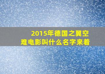 2015年德国之翼空难电影叫什么名字来着