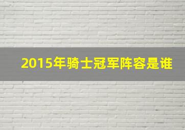 2015年骑士冠军阵容是谁