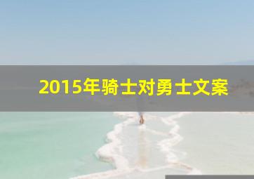 2015年骑士对勇士文案