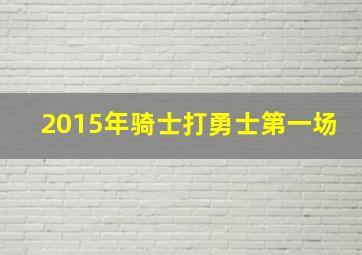 2015年骑士打勇士第一场