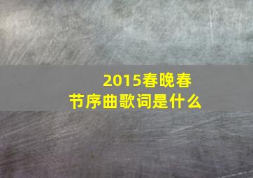 2015春晚春节序曲歌词是什么